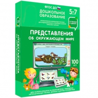 Интерактивное развивающее пособие "Представления об окружающем мире" - fgospostavki.ru - Ялуторовск