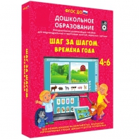 Интерактивное развивающее пособие "Шаг за шагом. Времена года" - fgospostavki.ru - Ялуторовск