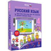 Русский язык 4 класс. Звуки и буквы. Состав слова. Слово, текст, предложение. Синтаксис и пунктуация. Лексика - fgospostavki.ru - Ялуторовск