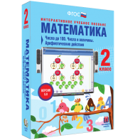 Математика 2 класс. Числа до 100. Числа и величины. Арифметические действия - fgospostavki.ru - Ялуторовск