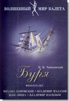 DVD "Буря" сказка-балет для детей - fgospostavki.ru - Ялуторовск