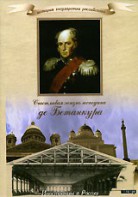 DVD "История России XIX века. Эпоха Александра I. «Счастливая жизнь господина де Бетанкура» " - fgospostavki.ru - Ялуторовск