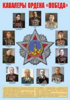 Плакат "Кавалеры ордена "Победа". - fgospostavki.ru - Ялуторовск