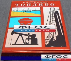 Коллекция "Топливо" - fgospostavki.ru - Ялуторовск