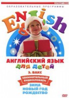 DVD Английский для детей 4-7 лет. "Занимательный видеословарь. Часть 3 «Зима. Новый Год. Рождество»" - fgospostavki.ru - Ялуторовск
