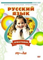 DVD "Русский язык. Часть 3. Орфография" - fgospostavki.ru - Ялуторовск