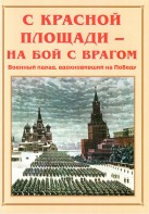 Альбом-справочник "С Красной площади – на бой с врагом" - fgospostavki.ru - Ялуторовск