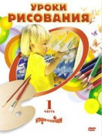 DVD "Уроки рисования. Часть 2" - fgospostavki.ru - Ялуторовск