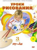 DVD "Уроки рисования. Часть 3" - fgospostavki.ru - Ялуторовск