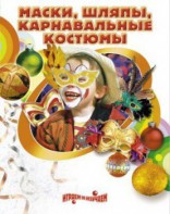 DVD "Маски, шляпы, карнавальные костюмы своими руками" - fgospostavki.ru - Ялуторовск