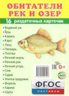 Раздаточные карточки "Обитатели рек и озер" - fgospostavki.ru - Ялуторовск