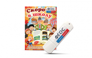 Игры для подготовки к школе "Скоро в школу" на usb-носители - fgospostavki.ru - Ялуторовск