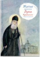Житие святителя Луки Крымского в пересказе - fgospostavki.ru - Ялуторовск