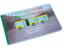 Пособие для слабовидящих - Городской транспорт - fgospostavki.ru - Ялуторовск