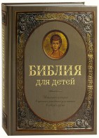 Библия для детей - fgospostavki.ru - Ялуторовск