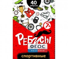 Ребусы "Спортивные" - fgospostavki.ru - Ялуторовск