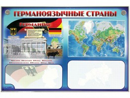 Интерактивный электрифицированный трехсекционный комплект "Германоязычные страны" - fgospostavki.ru - Ялуторовск
