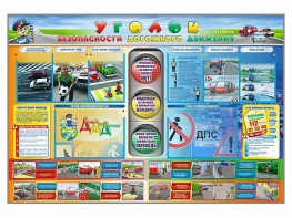 Стенд "Уголок безопасности дорожного движения" для 1-11 классов - fgospostavki.ru - Ялуторовск