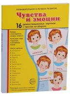 Демонстрационные карточки "Чувства и эмоции" - fgospostavki.ru - Ялуторовск