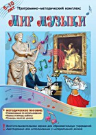 Мир музыки. Программно-методический комплекс - fgospostavki.ru - Ялуторовск