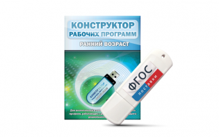 Конструктор рабочих программ: ранний возраст (для детей раннего и младшего дошкольного возраста на USB-носителе) - fgospostavki.ru - Ялуторовск