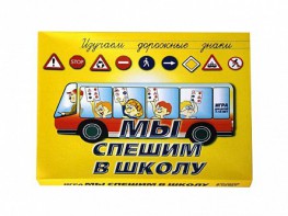Настольная игра "Мы спешим в школу" - fgospostavki.ru - Ялуторовск