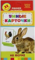 Карточки Домана "На ферме" - fgospostavki.ru - Ялуторовск