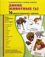 Демонстрационные карточки "Дикие животные (2)" - fgospostavki.ru - Ялуторовск