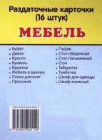 Раздаточные карточки "Мебель" - fgospostavki.ru - Ялуторовск