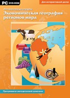 Интерактивные плакаты. Экономическая география регионов мира. Программно-методический комплекс - fgospostavki.ru - Ялуторовск