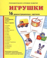 Демонстрационные карточки "Игрушки" - fgospostavki.ru - Ялуторовск