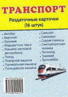 Раздаточные карточки "Транспорт" - fgospostavki.ru - Ялуторовск
