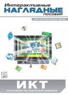 Интерактивные наглядные пособия. ИКТ. Программно-методический комплекс - fgospostavki.ru - Ялуторовск