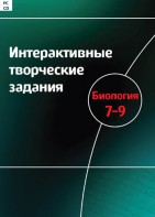 Интерактивные творческие задания. Биология 7–9 класс. Программно-методический комплекс - fgospostavki.ru - Ялуторовск