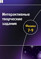 Интерактивные творческие задания. Физика 7–9 класс. Программно-методический комплекс - fgospostavki.ru - Ялуторовск
