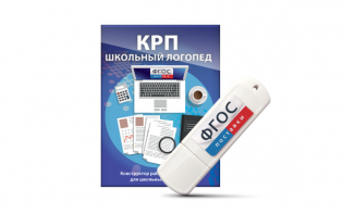 Конструктор рабочей программы для школьных логопедов "Школьный логопед" на USB-носителе - fgospostavki.ru - Ялуторовск