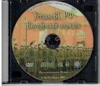 DVD "Общевоинские уставы Вооруженных Сил РФ. Внутренний порядок" - fgospostavki.ru - Ялуторовск