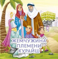 Жемчужина племени Курайш - fgospostavki.ru - Ялуторовск