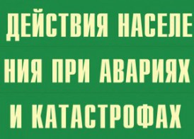 Комплект плакатов "Действия населения при авариях и катастрофах" - fgospostavki.ru - Ялуторовск
