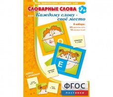 Словарные слова или Каждому слову – своё место - fgospostavki.ru - Ялуторовск