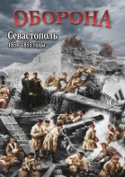 DVD "Оборона. Севастополь. 1854-1855 гг." - fgospostavki.ru - Ялуторовск