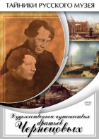 DVD "Художественные путешествия братьев Чернецовых" - fgospostavki.ru - Ялуторовск