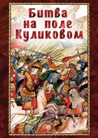 DVD "Битва на поле Куликовом" - fgospostavki.ru - Ялуторовск