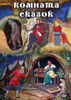 DVD "Комната сказок" - fgospostavki.ru - Ялуторовск