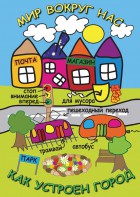DVD "Мир вокруг нас. Как устроен город" - fgospostavki.ru - Ялуторовск