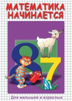 DVD "Математика начинается. Часть I" - fgospostavki.ru - Ялуторовск