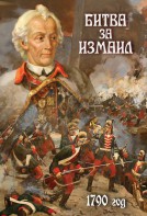 DVD "Битва за Измаил. 1790 г." - fgospostavki.ru - Ялуторовск