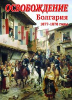 DVD "Освобождение. Болгария. 1877-1879 гг." - fgospostavki.ru - Ялуторовск