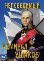 DVD "Непобедимый адмирал Ушаков" - fgospostavki.ru - Ялуторовск