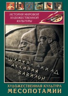DVD "Художественная культура Месопотамии" - fgospostavki.ru - Ялуторовск